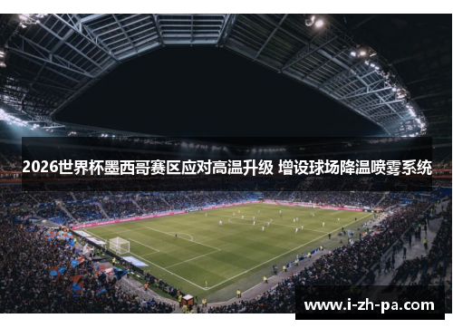 2026世界杯墨西哥赛区应对高温升级 增设球场降温喷雾系统 2026世界杯墨西哥赛区应对高温升级 增设球场降温喷雾系统