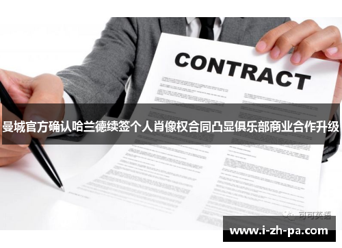 曼城官方确认哈兰德续签个人肖像权合同凸显俱乐部商业合作升级 曼城官方确认哈兰德续签个人肖像权合同凸显俱乐部商业合作升级
