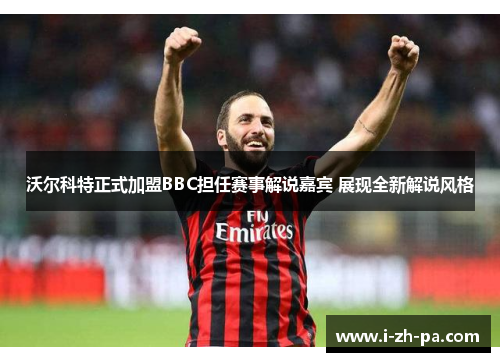 沃尔科特正式加盟BBC担任赛事解说嘉宾 展现全新解说风格 沃尔科特正式加盟BBC担任赛事解说嘉宾 展现全新解说风格