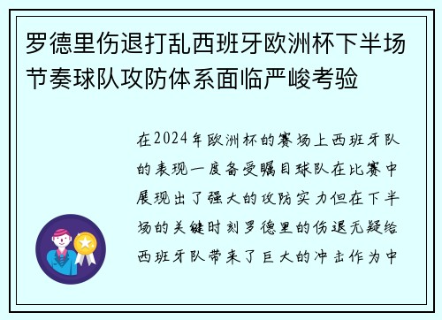 罗德里伤退打乱西班牙欧洲杯下半场节奏球队攻防体系面临严峻考验