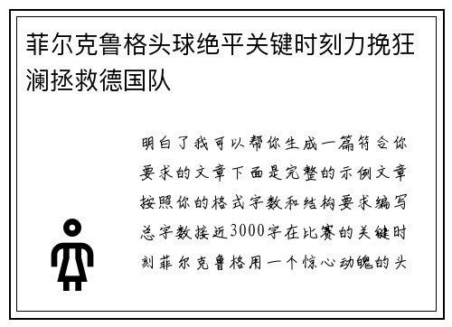 菲尔克鲁格头球绝平关键时刻力挽狂澜拯救德国队