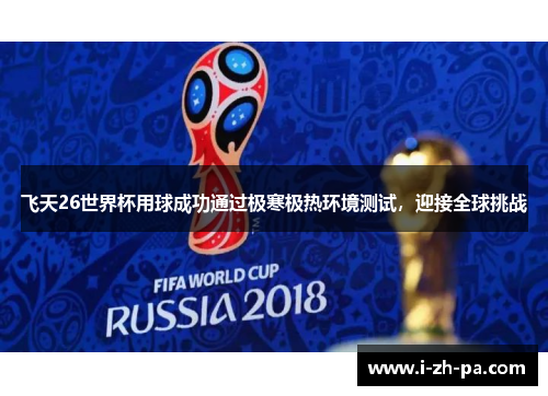 飞天26世界杯用球成功通过极寒极热环境测试，迎接全球挑战