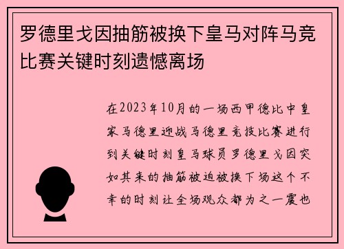 罗德里戈因抽筋被换下皇马对阵马竞比赛关键时刻遗憾离场
