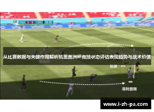 从比赛数据与关键作用解析凯恩美洲杯竞技状态评估表现趋势与战术价值 从比赛数据与关键作用解析凯恩美洲杯竞技状态评估表现趋势与战术价值