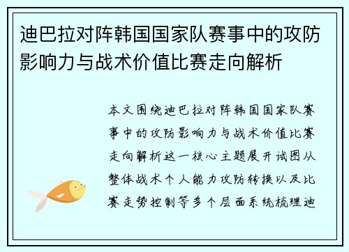 迪巴拉对阵韩国国家队赛事中的攻防影响力与战术价值比赛走向解析