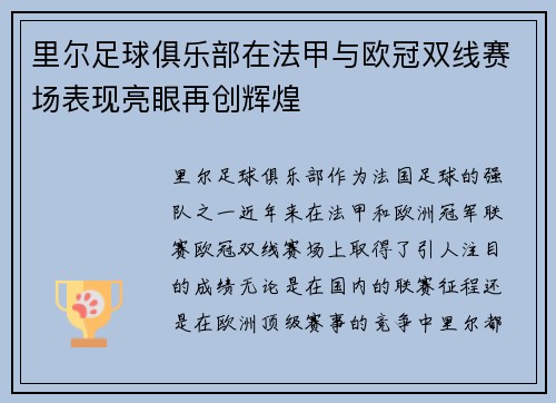 里尔足球俱乐部在法甲与欧冠双线赛场表现亮眼再创辉煌