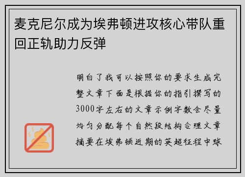麦克尼尔成为埃弗顿进攻核心带队重回正轨助力反弹
