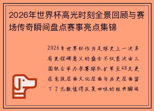 2026年世界杯高光时刻全景回顾与赛场传奇瞬间盘点赛事亮点集锦 2026年世界杯高光时刻全景回顾与赛场传奇瞬间盘点赛事亮点集锦
