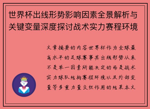 世界杯出线形势影响因素全景解析与关键变量深度探讨战术实力赛程环境