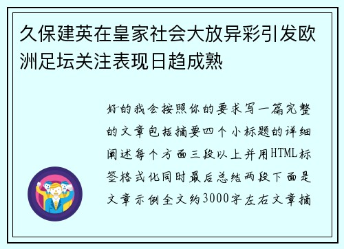 久保建英在皇家社会大放异彩引发欧洲足坛关注表现日趋成熟 久保建英在皇家社会大放异彩引发欧洲足坛关注表现日趋成熟
