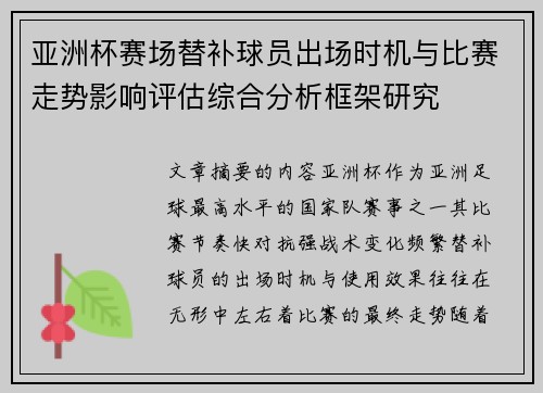 亚洲杯赛场替补球员出场时机与比赛走势影响评估综合分析框架研究 亚洲杯赛场替补球员出场时机与比赛走势影响评估综合分析框架研究