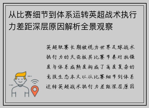 从比赛细节到体系运转英超战术执行力差距深层原因解析全景观察 从比赛细节到体系运转英超战术执行力差距深层原因解析全景观察