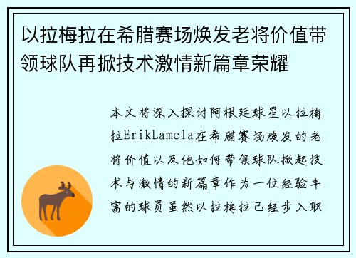 以拉梅拉在希腊赛场焕发老将价值带领球队再掀技术激情新篇章荣耀 以拉梅拉在希腊赛场焕发老将价值带领球队再掀技术激情新篇章荣耀