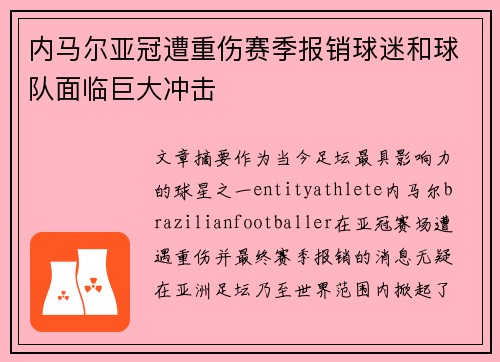 内马尔亚冠遭重伤赛季报销球迷和球队面临巨大冲击 内马尔亚冠遭重伤赛季报销球迷和球队面临巨大冲击