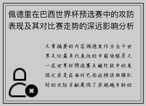 佩德里在巴西世界杯预选赛中的攻防表现及其对比赛走势的深远影响分析 佩德里在巴西世界杯预选赛中的攻防表现及其对比赛走势的深远影响分析