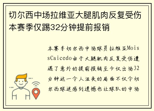 切尔西中场拉维亚大腿肌肉反复受伤本赛季仅踢32分钟提前报销 切尔西中场拉维亚大腿肌肉反复受伤本赛季仅踢32分钟提前报销