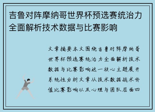 吉鲁对阵摩纳哥世界杯预选赛统治力全面解析技术数据与比赛影响 吉鲁对阵摩纳哥世界杯预选赛统治力全面解析技术数据与比赛影响