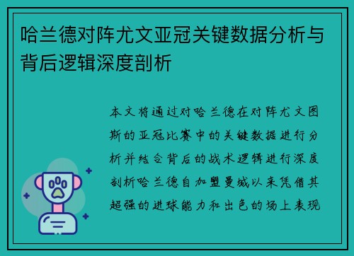 哈兰德对阵尤文亚冠关键数据分析与背后逻辑深度剖析 哈兰德对阵尤文亚冠关键数据分析与背后逻辑深度剖析