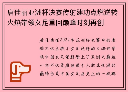唐佳丽亚洲杯决赛传射建功点燃逆转火焰带领女足重回巅峰时刻再创