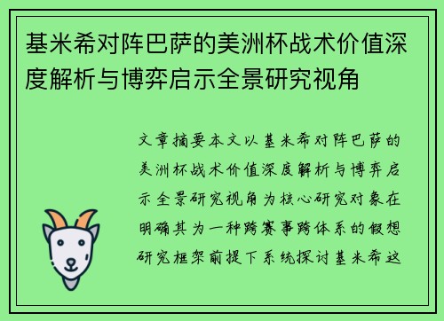 基米希对阵巴萨的美洲杯战术价值深度解析与博弈启示全景研究视角 基米希对阵巴萨的美洲杯战术价值深度解析与博弈启示全景研究视角