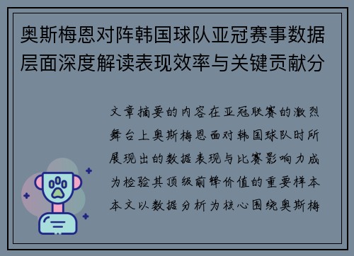 奥斯梅恩对阵韩国球队亚冠赛事数据层面深度解读表现效率与关键贡献分析