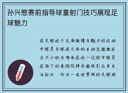 孙兴慜赛前指导球童射门技巧展现足球魅力