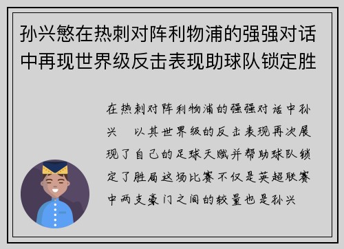 孙兴慜在热刺对阵利物浦的强强对话中再现世界级反击表现助球队锁定胜局