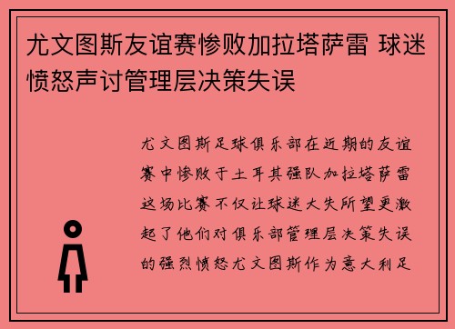 尤文图斯友谊赛惨败加拉塔萨雷 球迷愤怒声讨管理层决策失误