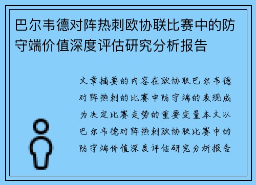 巴尔韦德对阵热刺欧协联比赛中的防守端价值深度评估研究分析报告