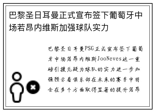 巴黎圣日耳曼正式宣布签下葡萄牙中场若昂内维斯加强球队实力