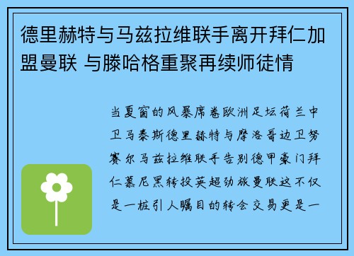 德里赫特与马兹拉维联手离开拜仁加盟曼联 与滕哈格重聚再续师徒情