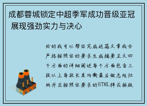 成都蓉城锁定中超季军成功晋级亚冠 展现强劲实力与决心