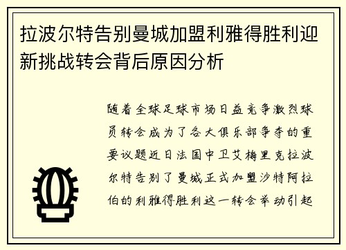 拉波尔特告别曼城加盟利雅得胜利迎新挑战转会背后原因分析