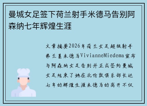 曼城女足签下荷兰射手米德马告别阿森纳七年辉煌生涯