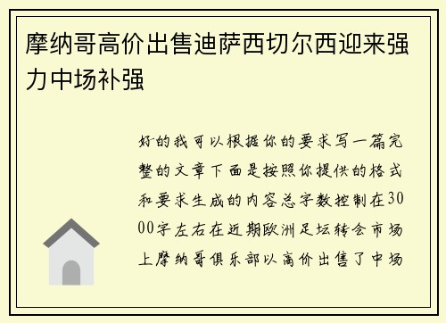 摩纳哥高价出售迪萨西切尔西迎来强力中场补强