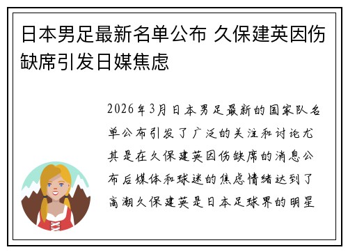 日本男足最新名单公布 久保建英因伤缺席引发日媒焦虑