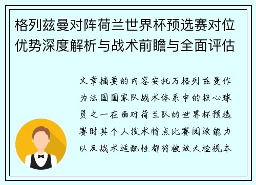 格列兹曼对阵荷兰世界杯预选赛对位优势深度解析与战术前瞻与全面评估 格列兹曼对阵荷兰世界杯预选赛对位优势深度解析与战术前瞻与全面评估