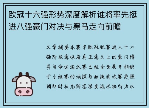 欧冠十六强形势深度解析谁将率先挺进八强豪门对决与黑马走向前瞻