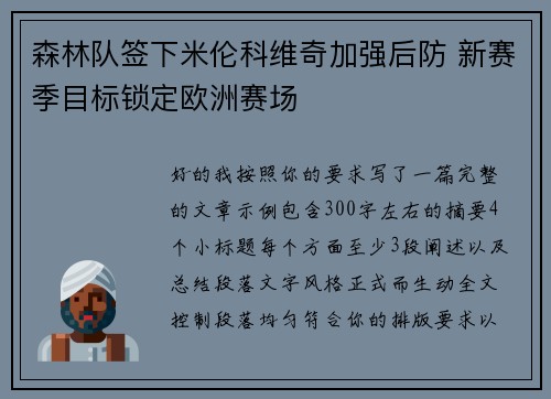 森林队签下米伦科维奇加强后防 新赛季目标锁定欧洲赛场
