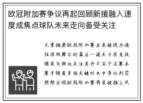欧冠附加赛争议再起回顾新援融入速度成焦点球队未来走向备受关注