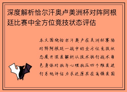 深度解析恰尔汗奥卢美洲杯对阵阿根廷比赛中全方位竞技状态评估