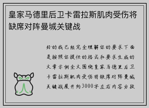 皇家马德里后卫卡雷拉斯肌肉受伤将缺席对阵曼城关键战 皇家马德里后卫卡雷拉斯肌肉受伤将缺席对阵曼城关键战