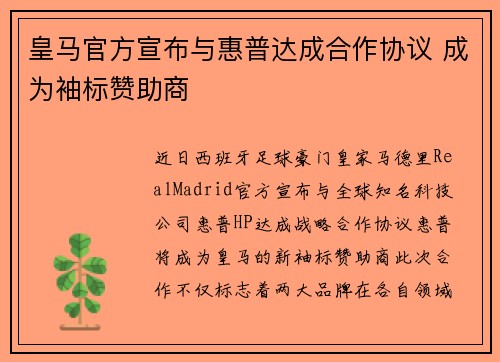 皇马官方宣布与惠普达成合作协议 成为袖标赞助商 皇马官方宣布与惠普达成合作协议 成为袖标赞助商