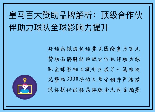 皇马百大赞助品牌解析:顶级合作伙伴助力球队全球影响力提升 皇马百大赞助品牌解析:顶级合作伙伴助力球队全球影响力提升