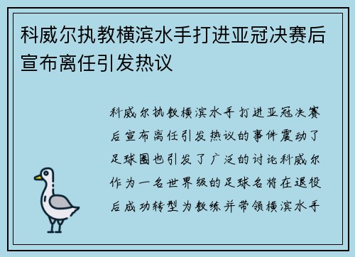 科威尔执教横滨水手打进亚冠决赛后宣布离任引发热议 科威尔执教横滨水手打进亚冠决赛后宣布离任引发热议