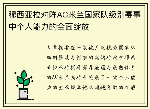 穆西亚拉对阵AC米兰国家队级别赛事中个人能力的全面绽放 穆西亚拉对阵AC米兰国家队级别赛事中个人能力的全面绽放