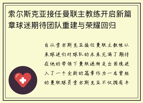 索尔斯克亚接任曼联主教练开启新篇章球迷期待团队重建与荣耀回归 索尔斯克亚接任曼联主教练开启新篇章球迷期待团队重建与荣耀回归