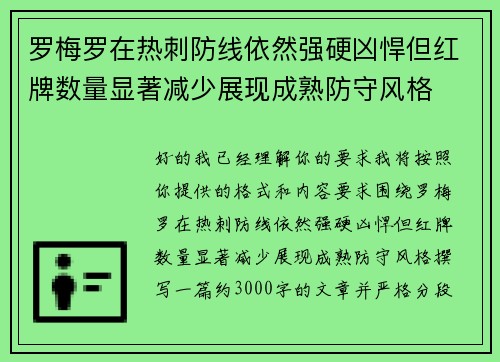 罗梅罗在热刺防线依然强硬凶悍但红牌数量显著减少展现成熟防守风格