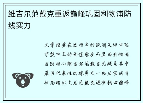 维吉尔范戴克重返巅峰巩固利物浦防线实力