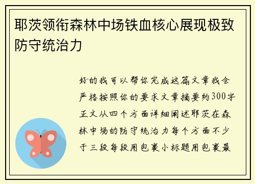 耶茨领衔森林中场铁血核心展现极致防守统治力